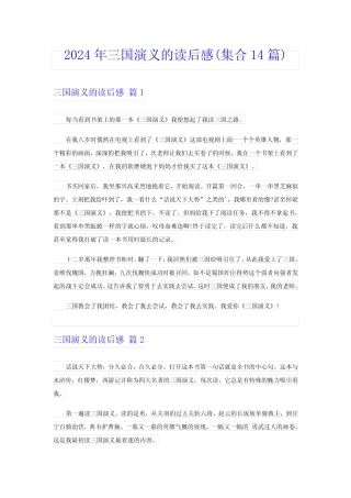 2024年三国演义的读后感(集合14篇) 
