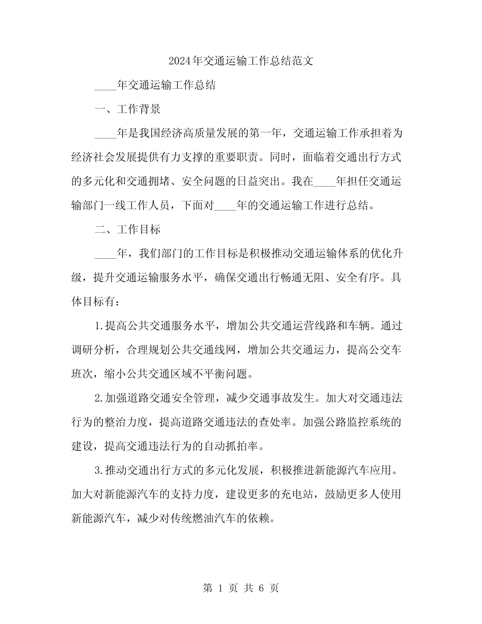 2024年交通运输工作总结范文(2)_第1页
