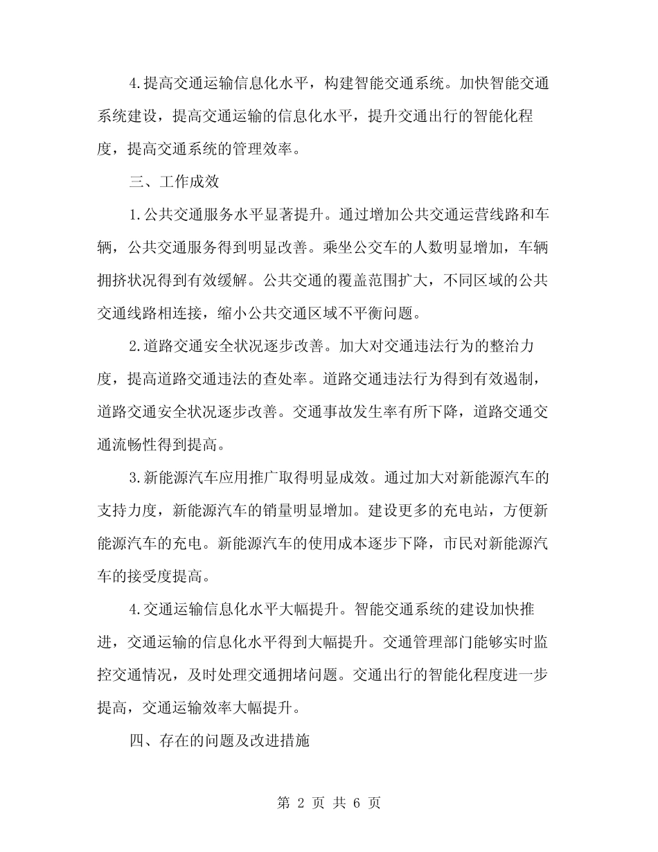 2024年交通运输工作总结范文(2)_第2页