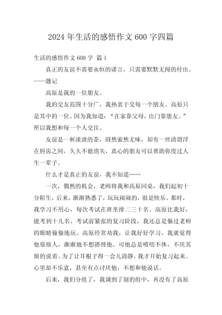 2024年生活的感悟作文600字四 