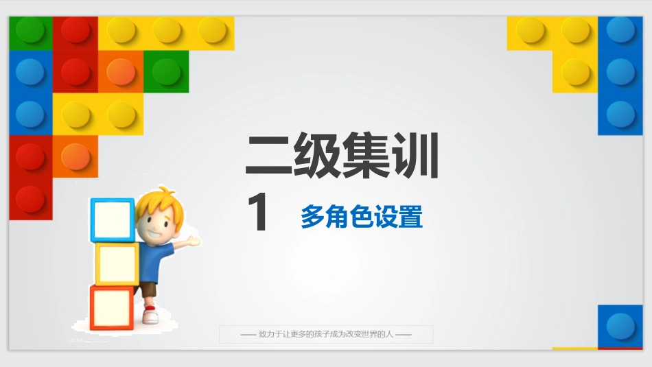 1、scratch图形化编程二级集训课件1：-多角色设置_第1页