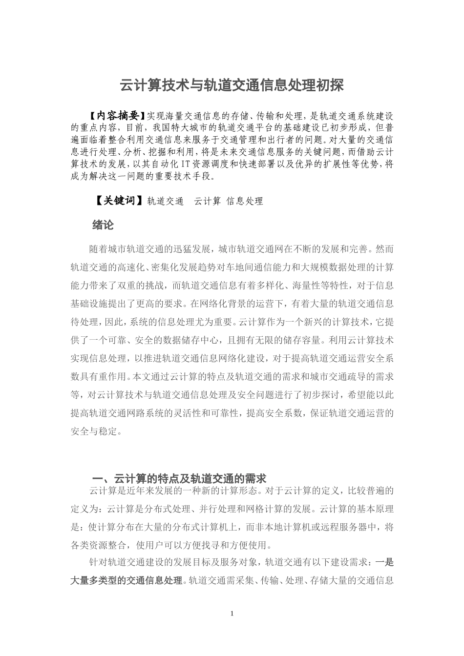 云计算技术与轨道交通信息处理初探  电气自动化专业_第1页