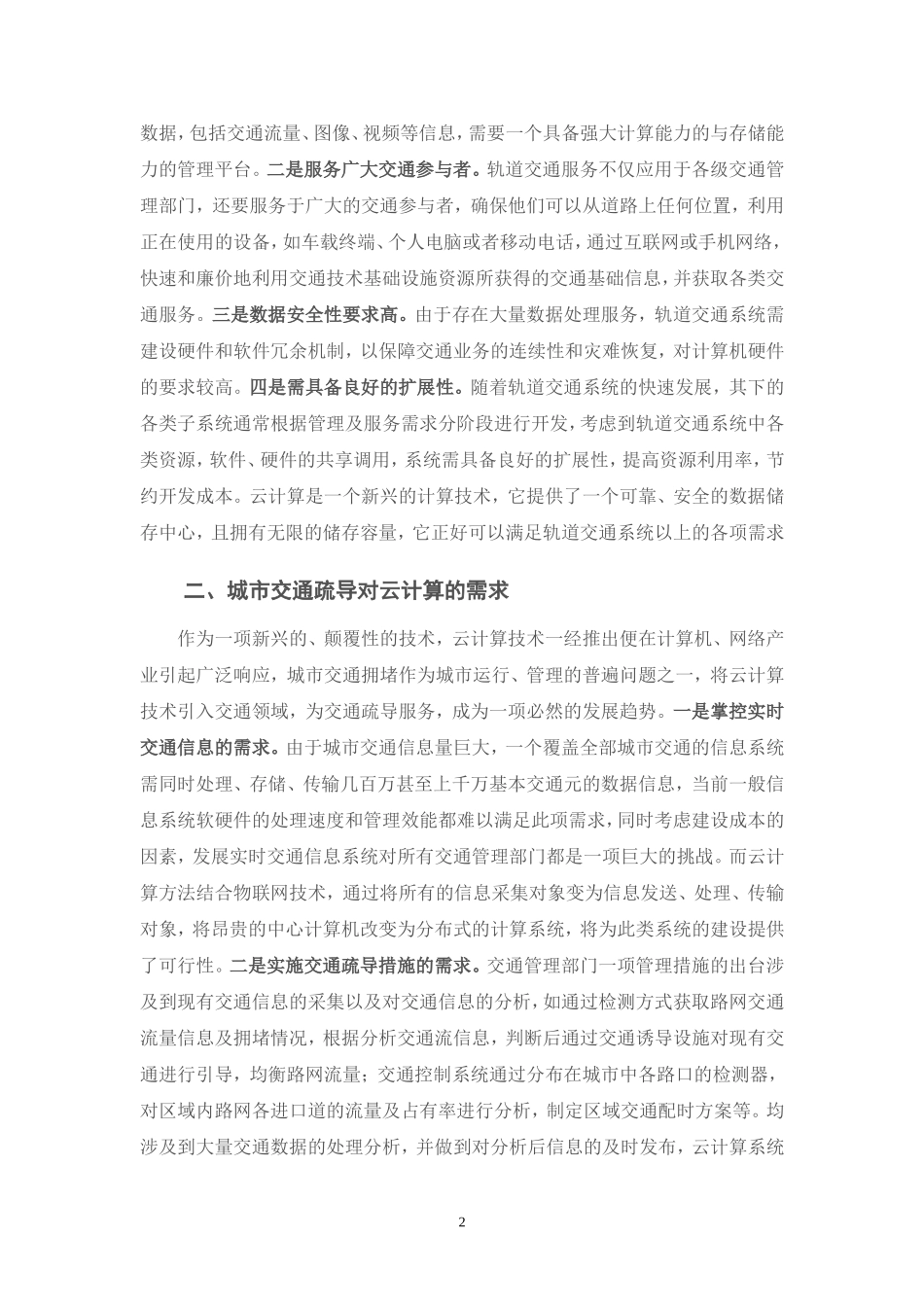 云计算技术与轨道交通信息处理初探  电气自动化专业_第2页