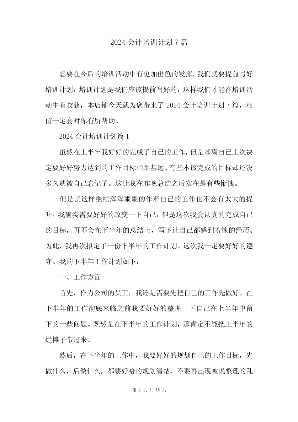 2024会计培训计划7篇_第2页