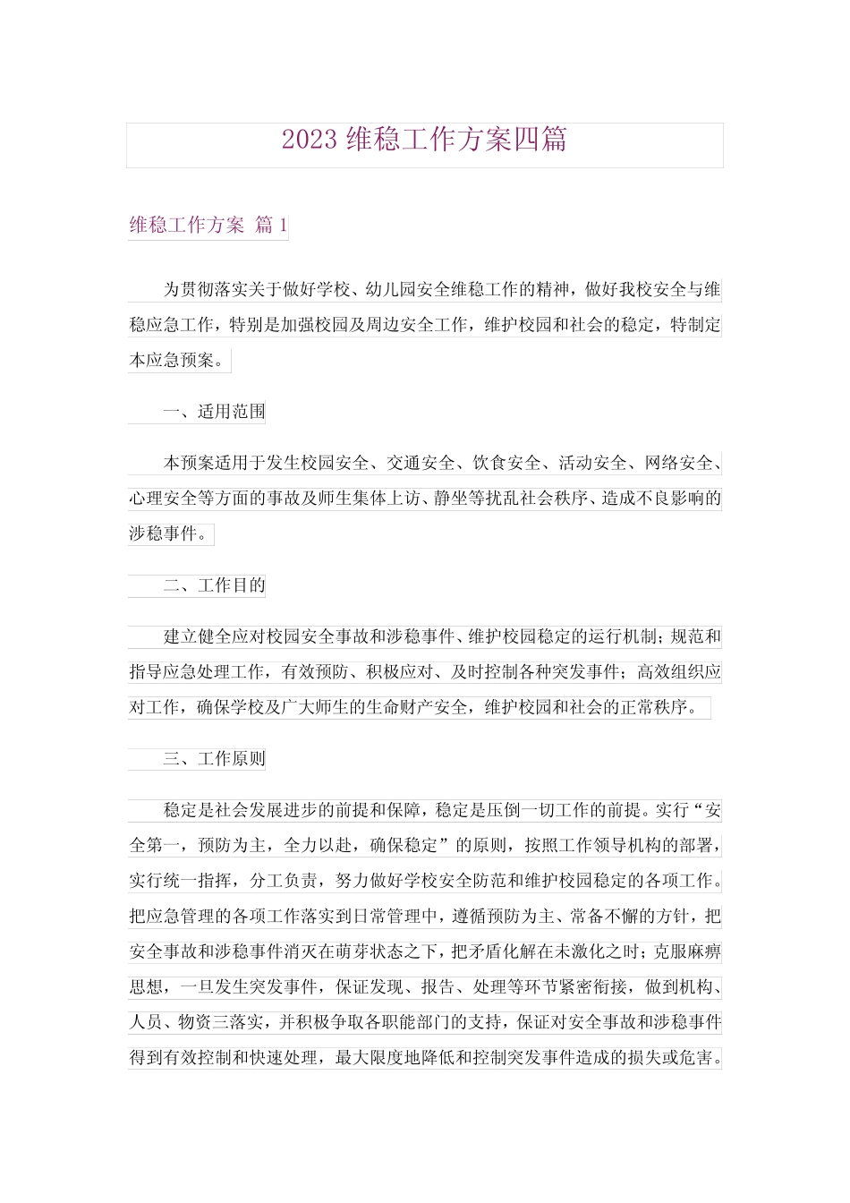 2023维稳工作方案四篇_第1页