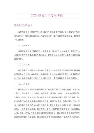 2023维稳工作方案四篇