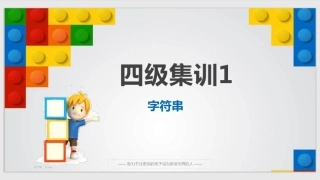 1、scratch图形化编程四级集训课件1：字符串