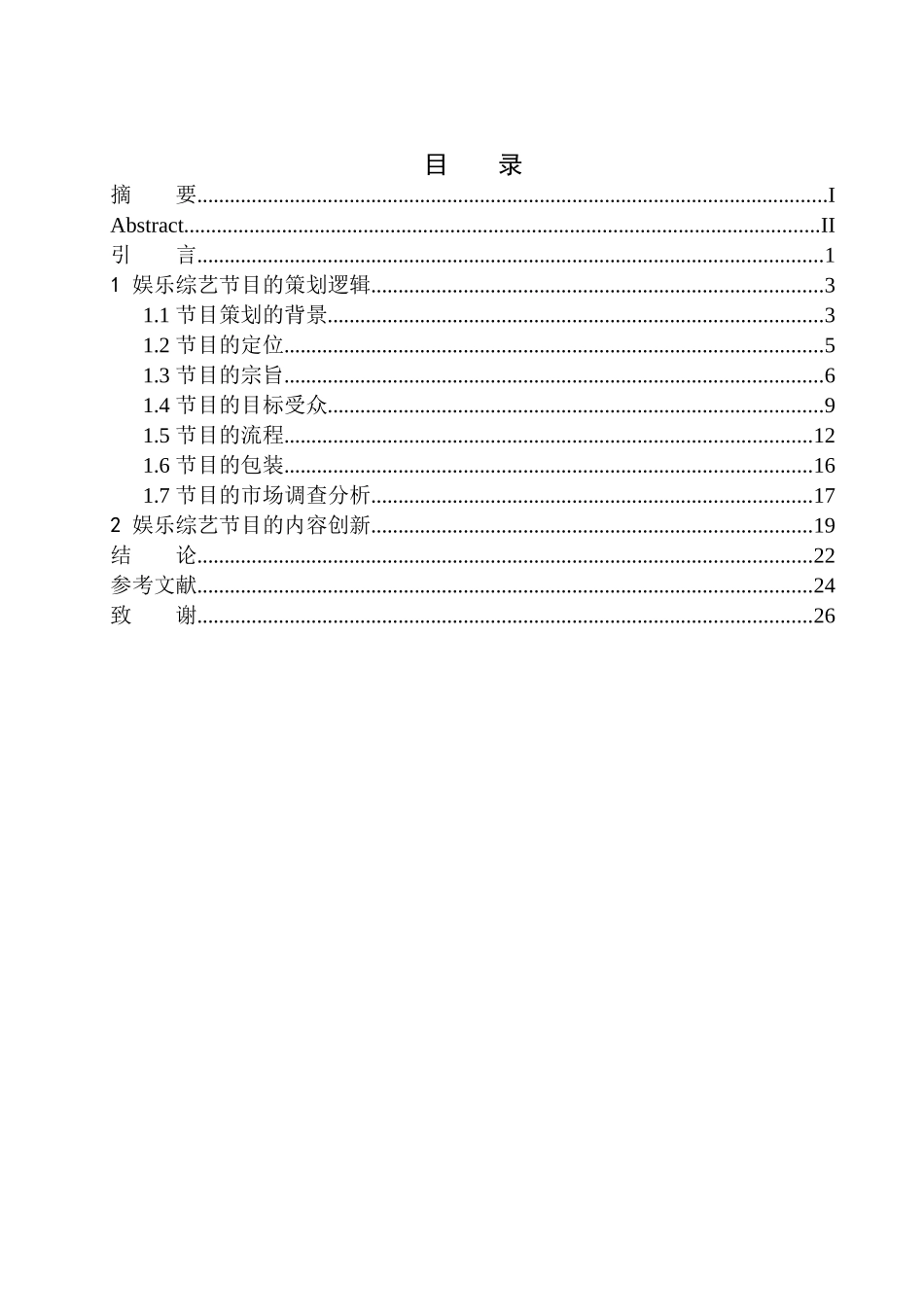 影视编导专业 娱乐节目策划逻辑与内容创新的探讨_第1页