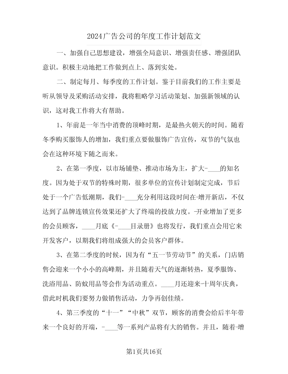 2024广告公司的年度工作计划范文(7篇) _第1页