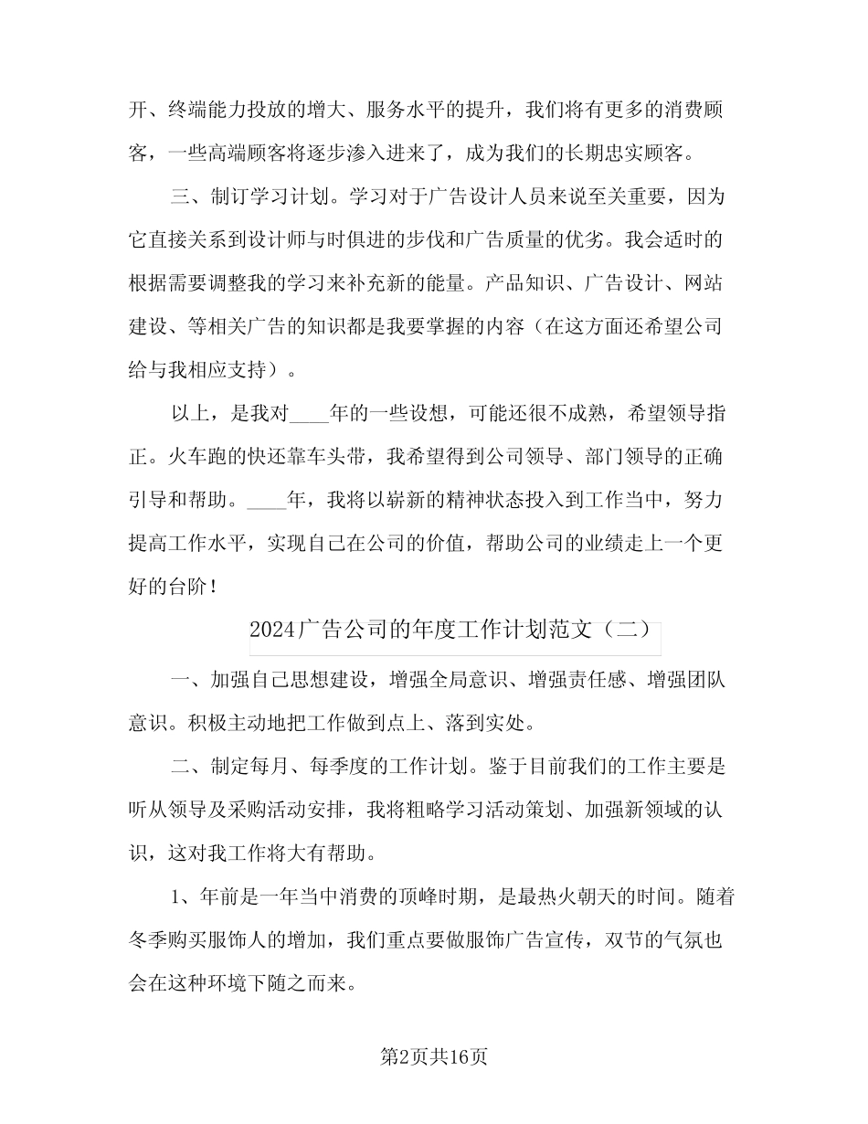 2024广告公司的年度工作计划范文(7篇) _第2页