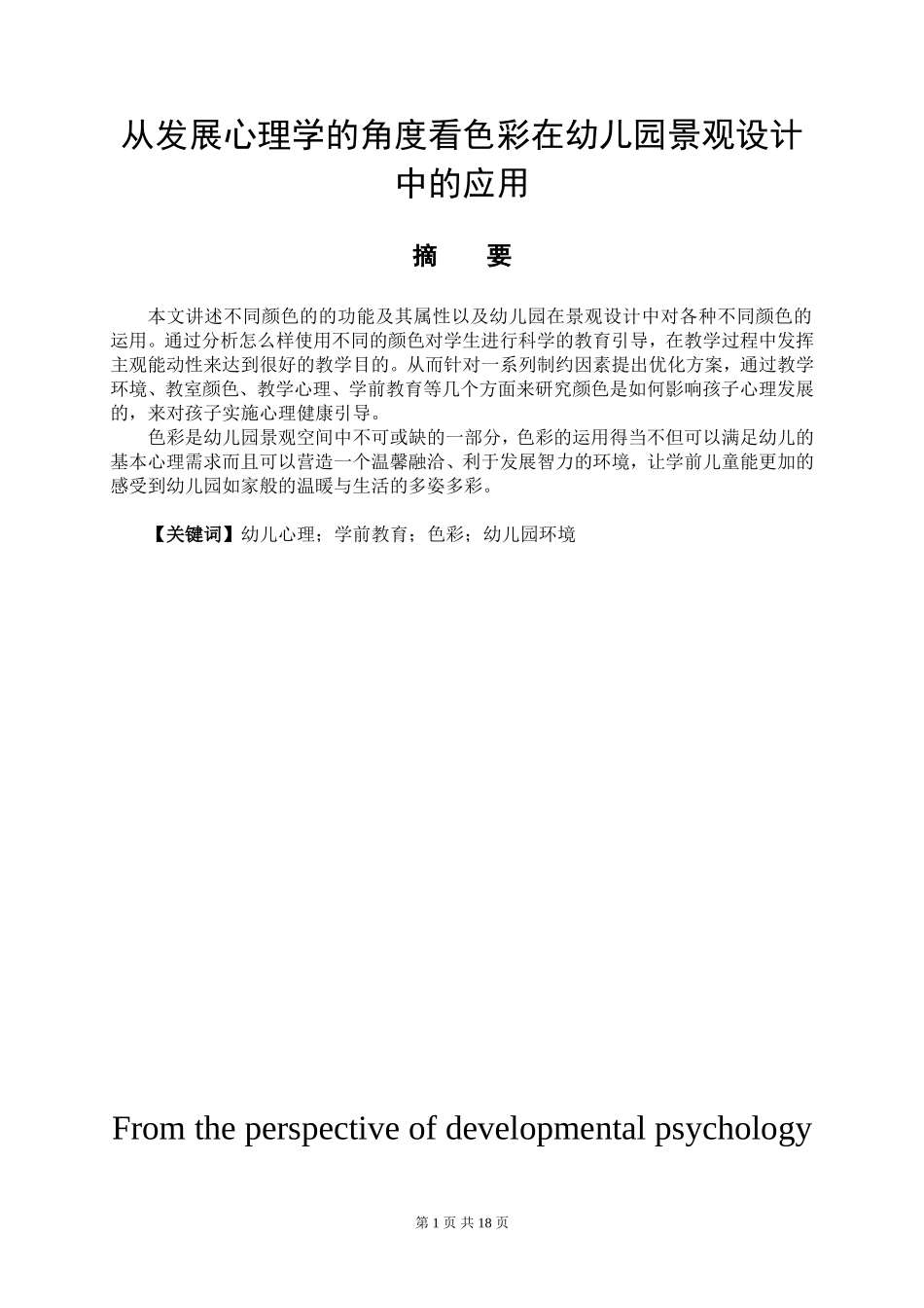 艺术设计专业 从心理发展学的角度看色彩在幼儿园景观设计中的应用_第1页
