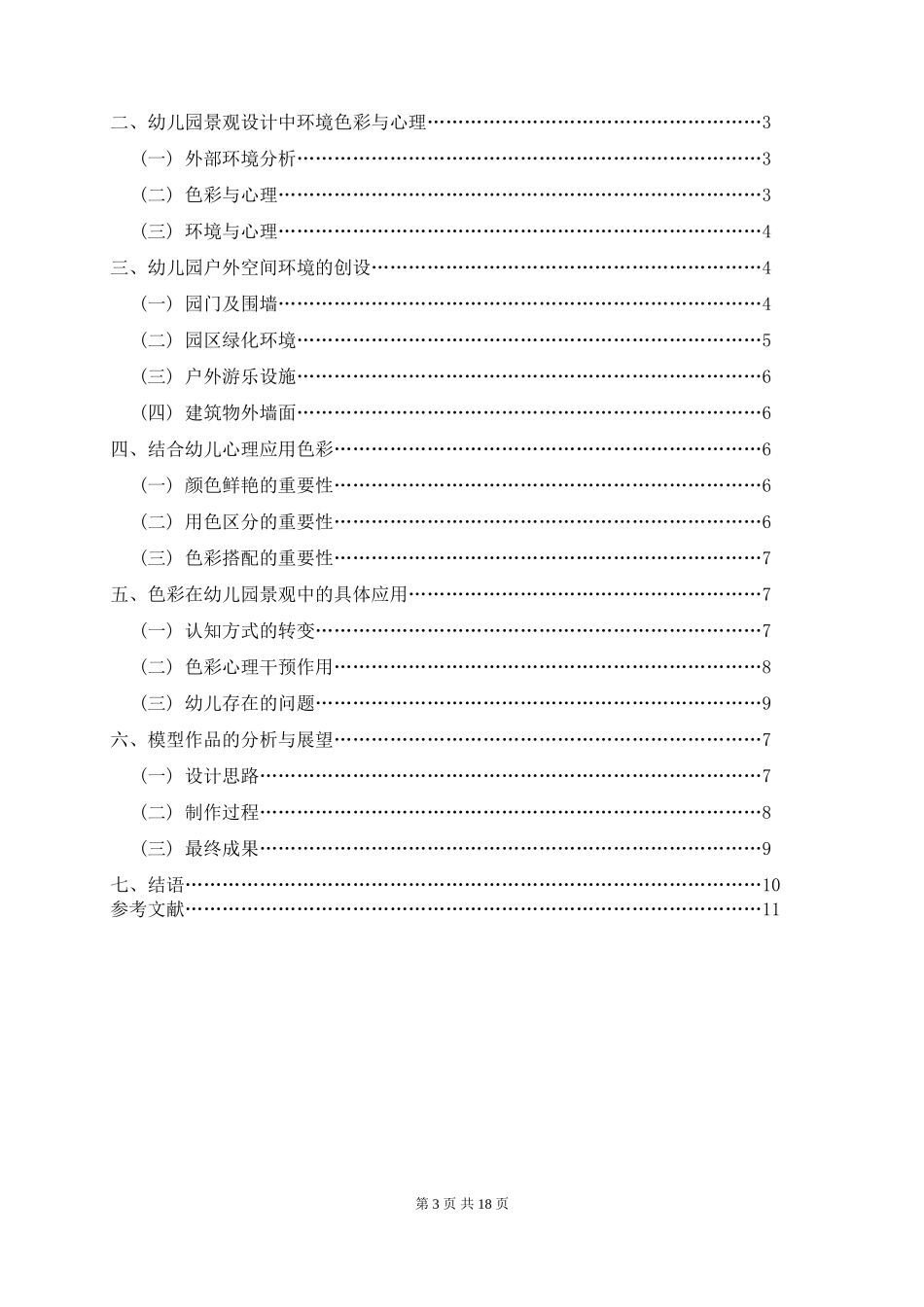 艺术设计专业 从心理发展学的角度看色彩在幼儿园景观设计中的应用_第3页