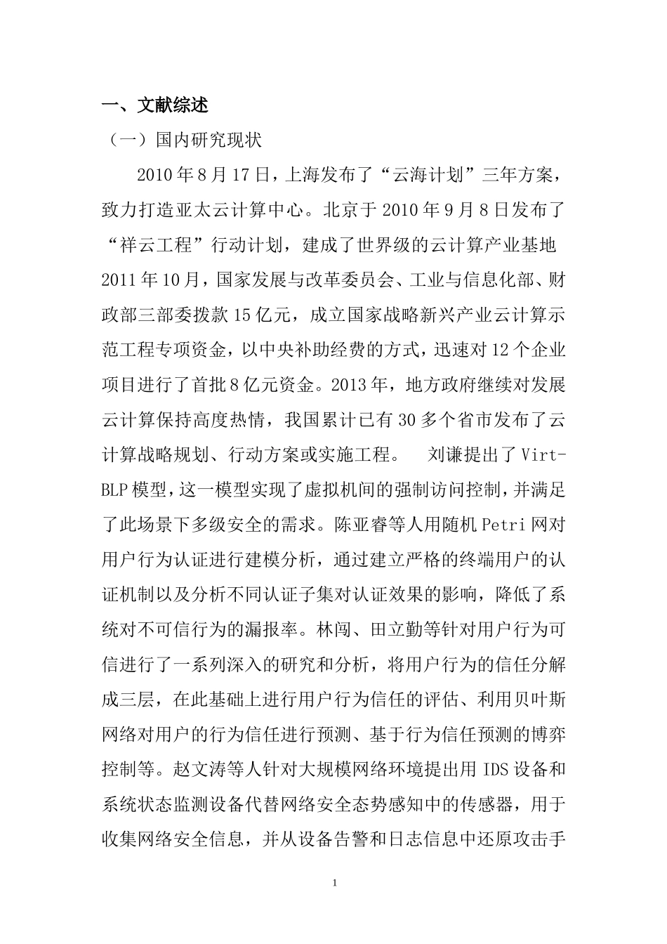 云计算网络环境下的信息安全问题研究  通信技术专业 开题报告_第1页