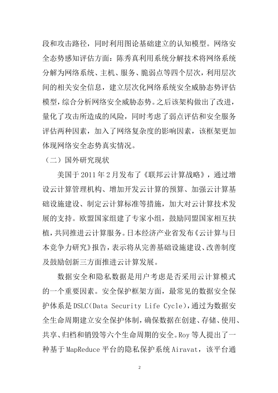 云计算网络环境下的信息安全问题研究  通信技术专业 开题报告_第2页