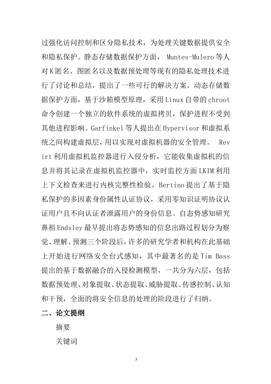 云计算网络环境下的信息安全问题研究  通信技术专业 开题报告_第3页