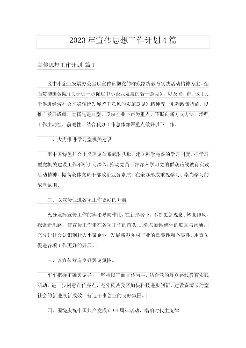 2023年宣传思想工作计划4篇_第1页