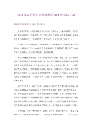 2023年银行防范网络电信诈骗工作总结6篇完整版
