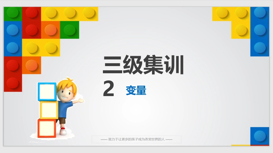 2、scratch图形化编程三级集训课件2：变量_第1页