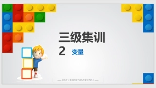 2、scratch图形化编程三级集训课件2：变量