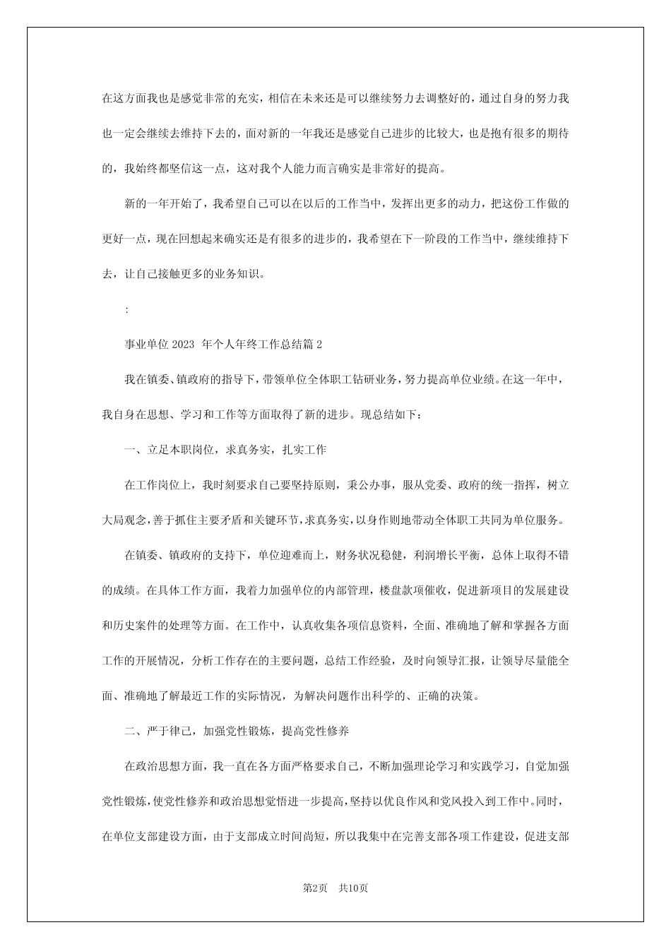 2024年事业单位2023年个人年终工作总结5 _第2页
