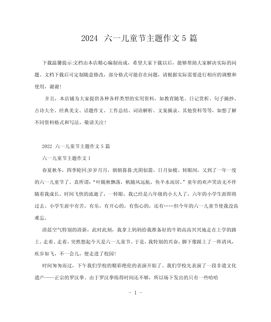 2024六一儿童节主题作文5篇 _第1页