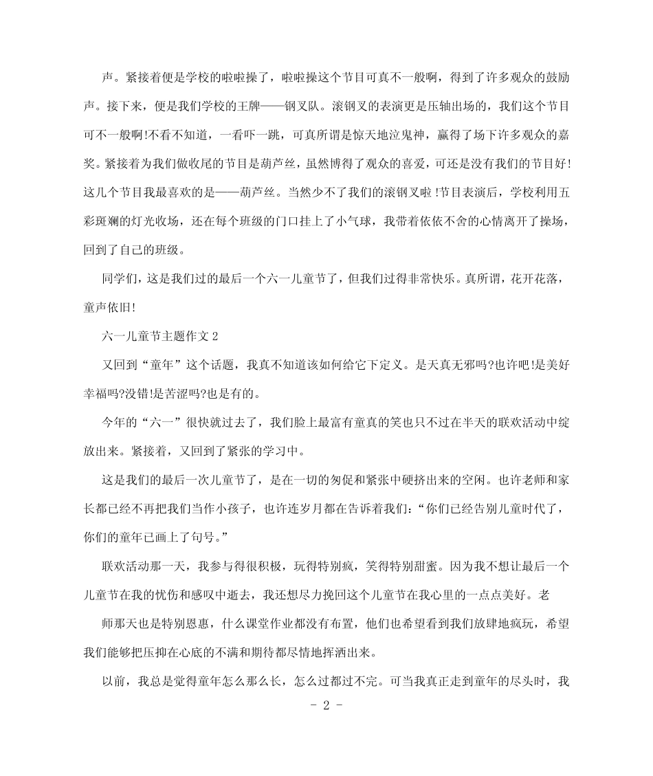 2024六一儿童节主题作文5篇 _第2页