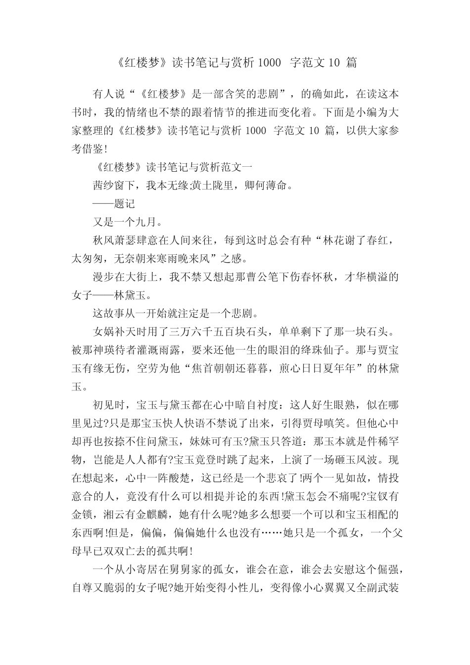 《红楼梦》读书笔记与赏析1000字范文10篇 _第1页