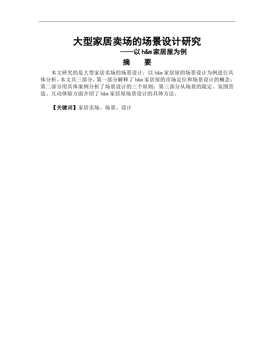 艺术设计专业 大型家居卖场的场景设计研究——以h&m家居屋为例_第1页