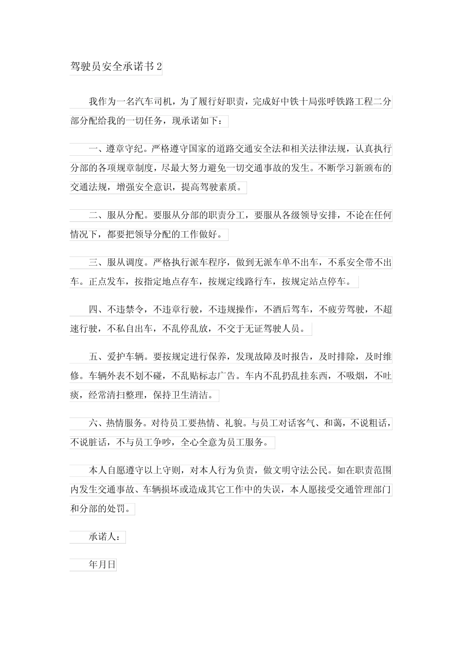 2024年驾驶员安全承诺书(集合15) _第2页