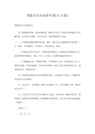 2024年驾驶员安全承诺书(集合15) 