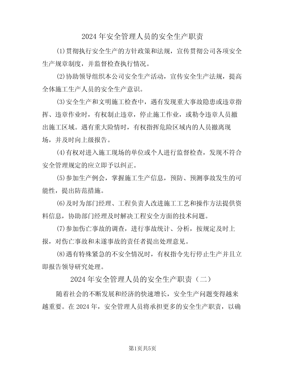 2024年安全管理人员的安全生产职责(三篇) _第1页