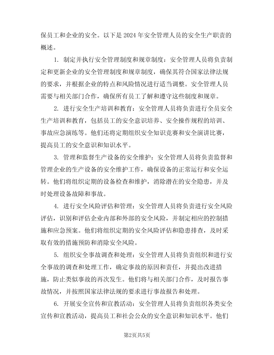 2024年安全管理人员的安全生产职责(三篇) _第2页