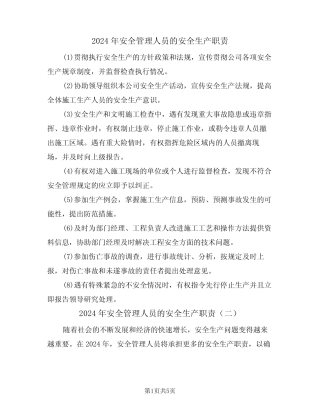 2024年安全管理人员的安全生产职责(三篇) 