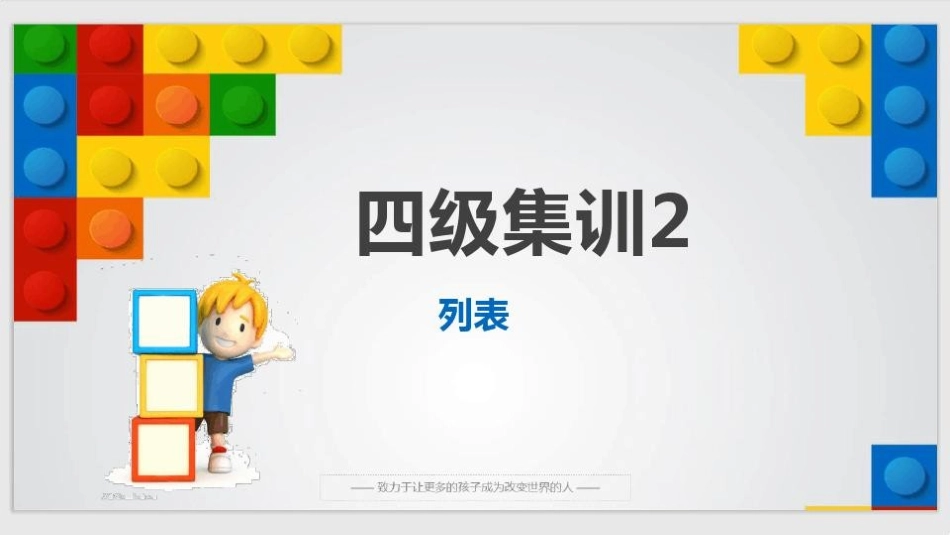 2、scratch图形化编程四级集训课件2：列表_第1页