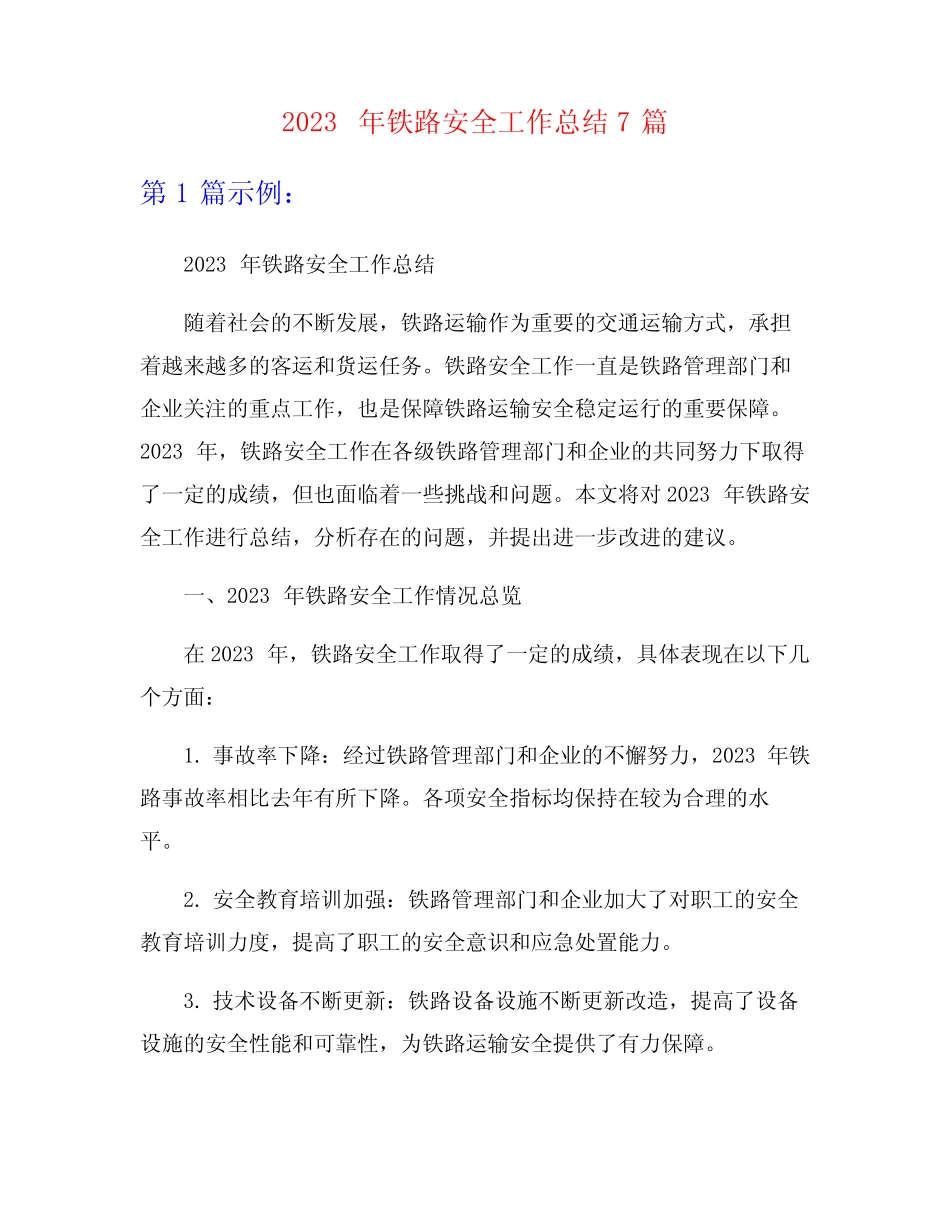 2023年铁路安全工作总结7篇_第1页