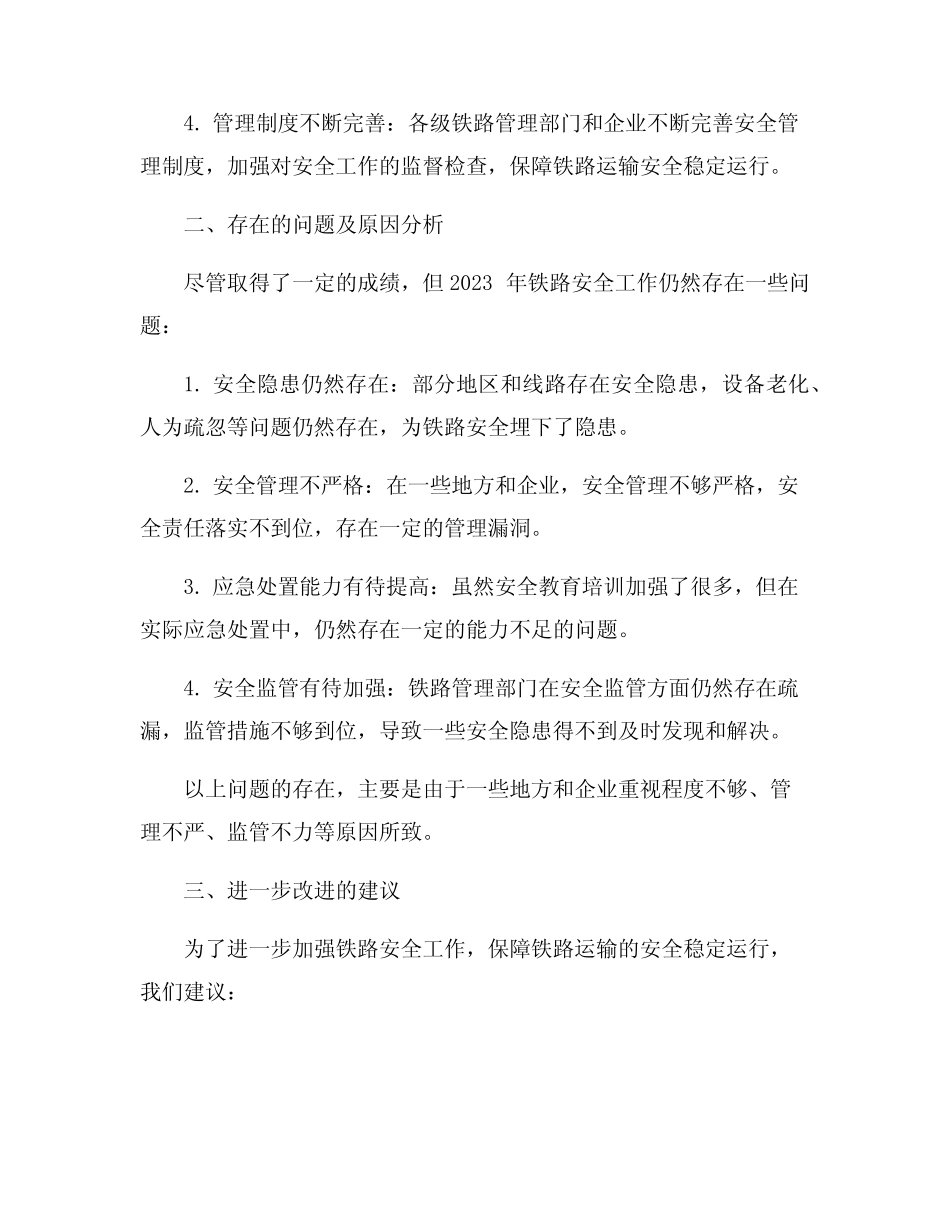 2023年铁路安全工作总结7篇_第2页