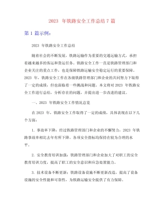 2023年铁路安全工作总结7篇