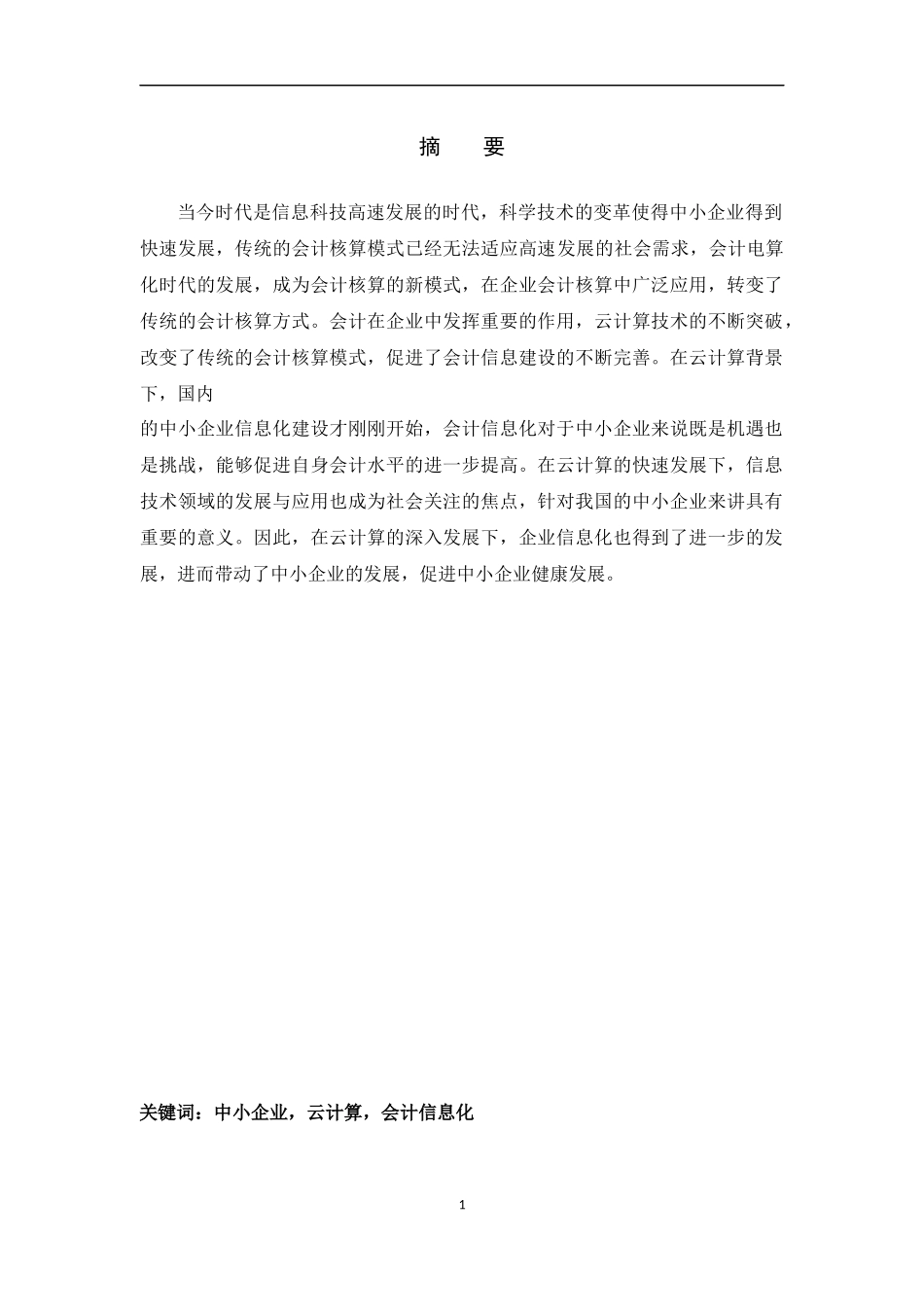 云计算下中小企业会计信息化的探索过程研究  会计电算化专业_第1页