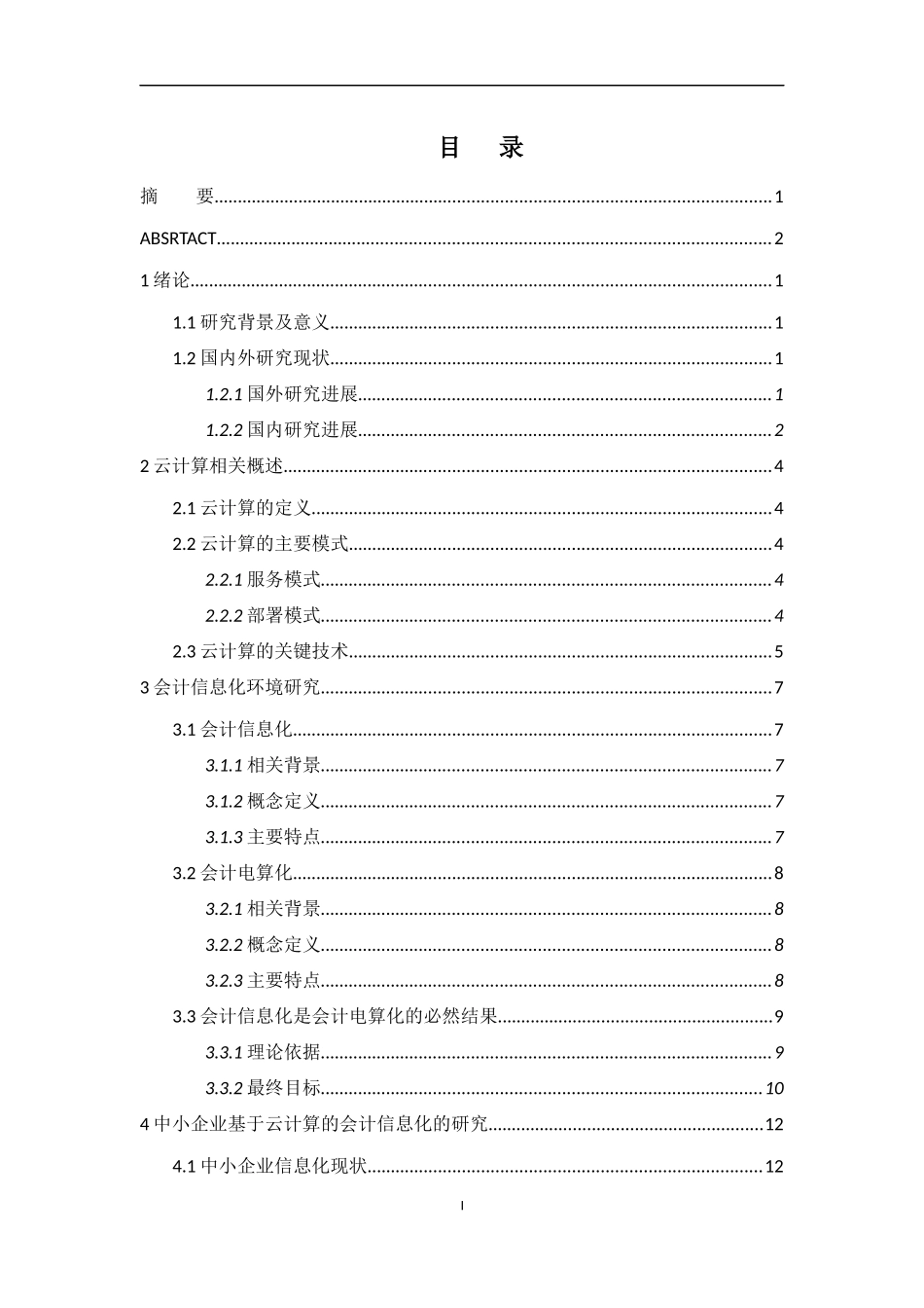 云计算下中小企业会计信息化的探索过程研究  会计电算化专业_第3页