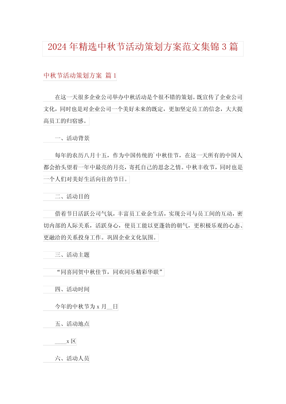 2024年精选中秋节活动策划方案范文集锦3 _第1页