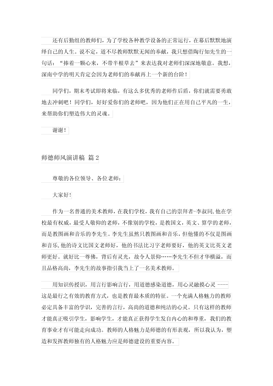2023关于师德师风演讲稿汇总四篇_第2页