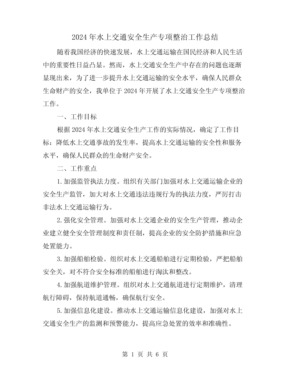 2024年水上交通安全生产专项整治工作总结(2)_第1页
