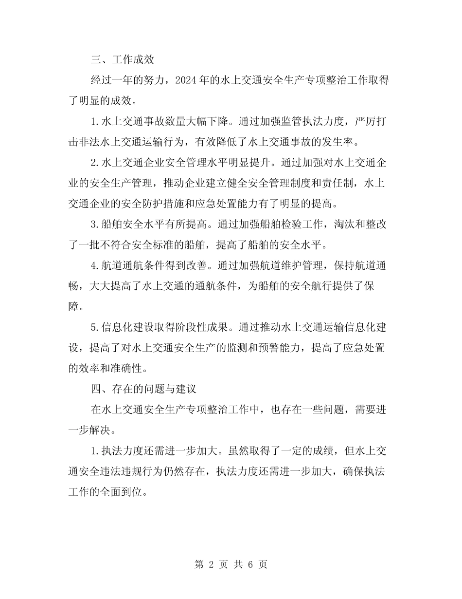 2024年水上交通安全生产专项整治工作总结(2)_第2页