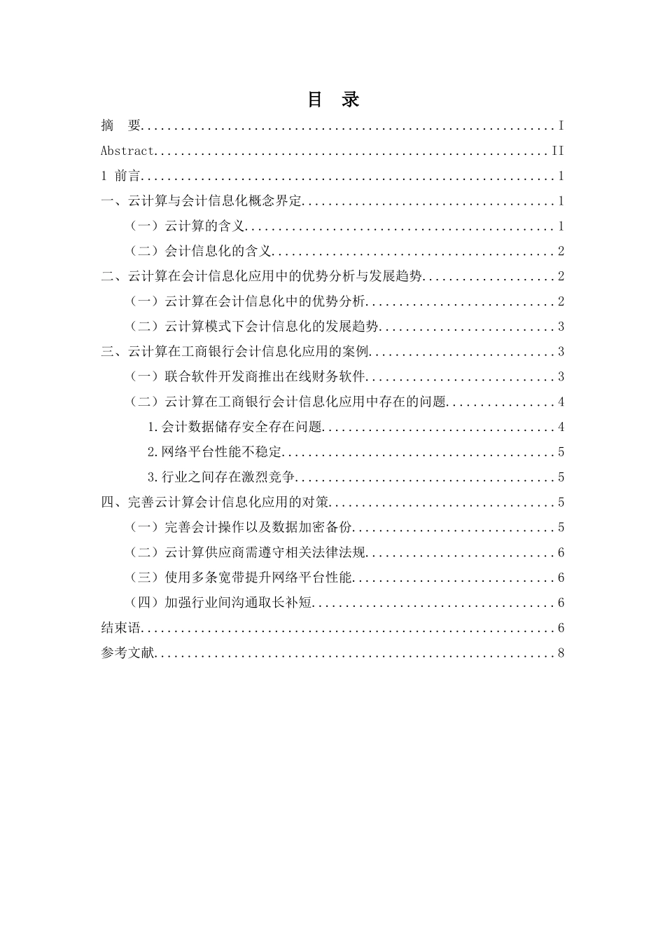 云计算在工商银行会计信息化应用中存在的问题及对策 计算机科学和技术专业_第3页