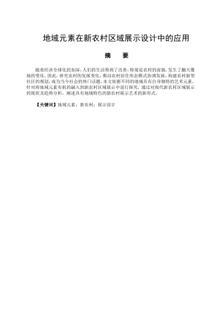 艺术设计专业 地域元素在新农村区域展示设计中的应用