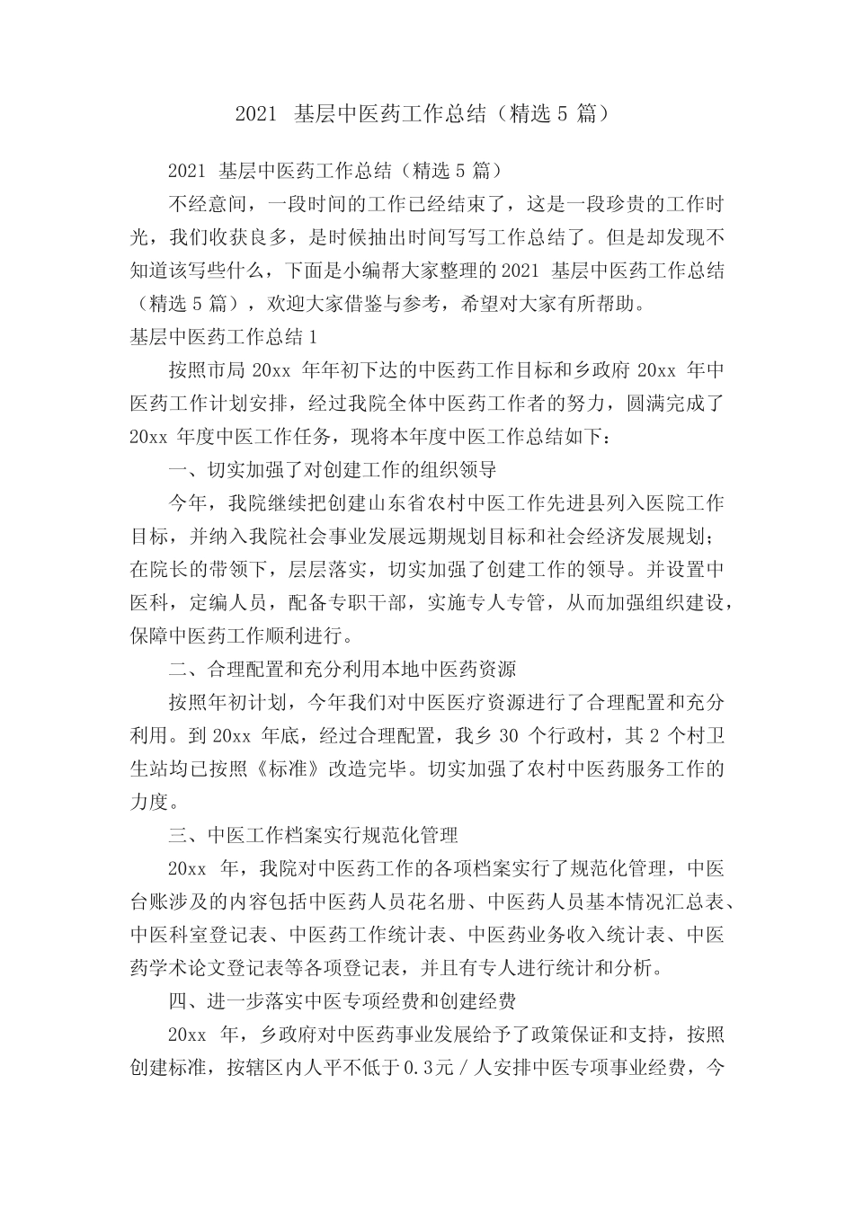 2021基层中医药工作总结(精选5篇)_第1页