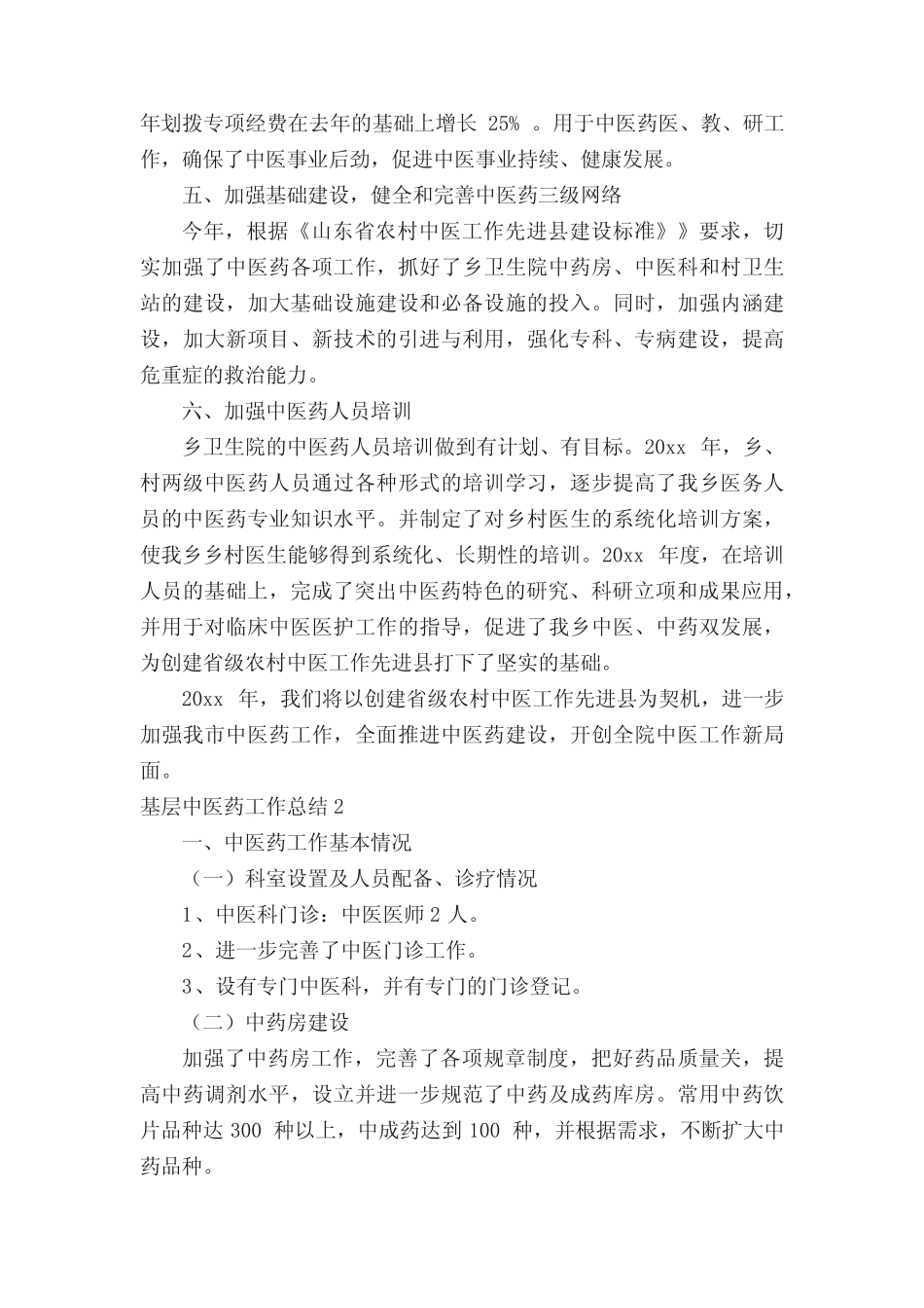 2021基层中医药工作总结(精选5篇)_第2页