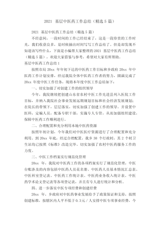 2021基层中医药工作总结(精选5篇)