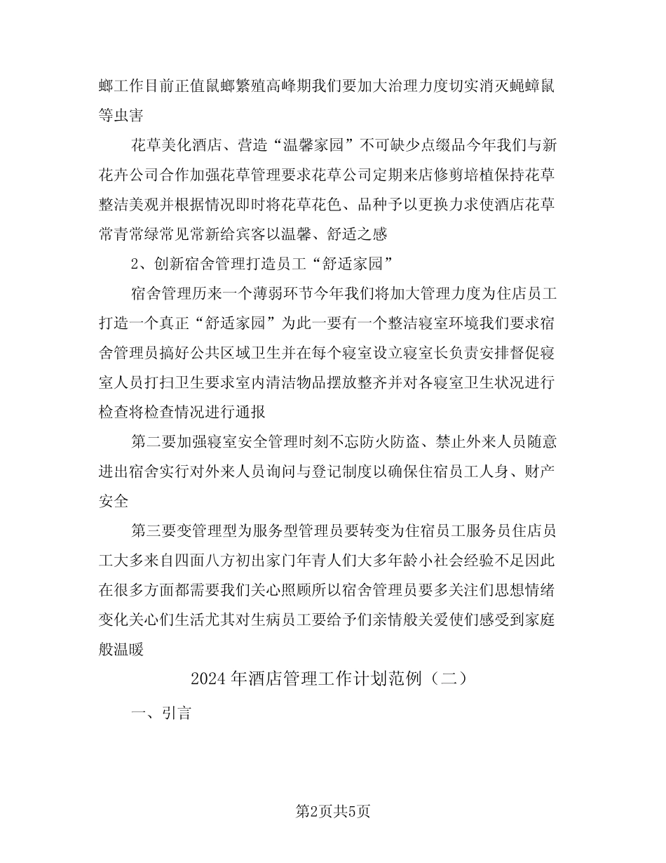 2024年酒店管理工作计划范例(二) _第2页