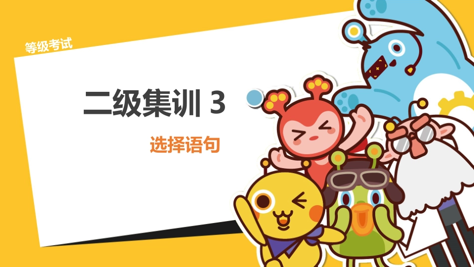 3、scratch图形化编程二级集训课件3：-选择语句_第1页